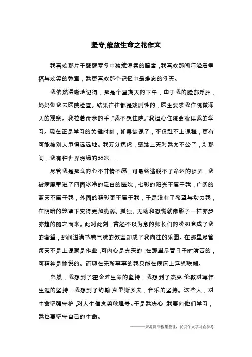 坚守,绽放生命之花作文