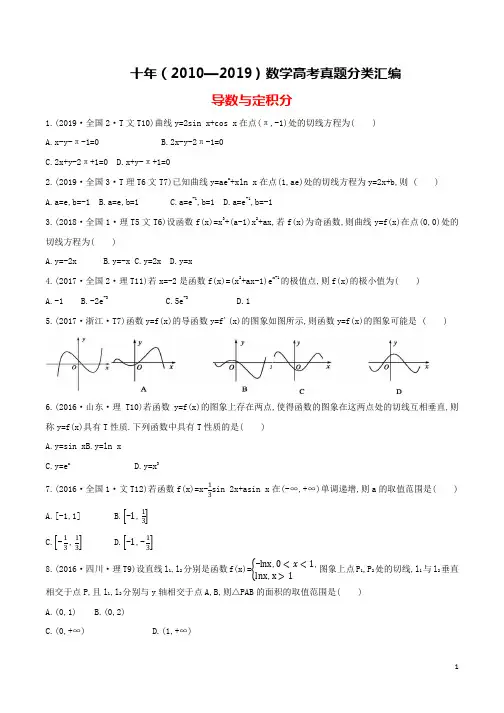 十年(2010-2019)高考数学真题分类汇编(试卷版+解析版)：导数与定积分