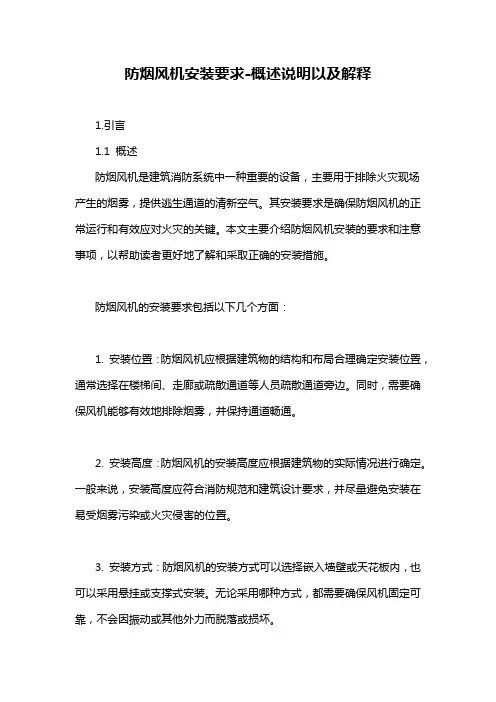 防烟风机安装要求-概述说明以及解释