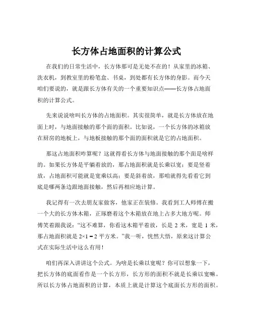 长方体占地面积的计算公式