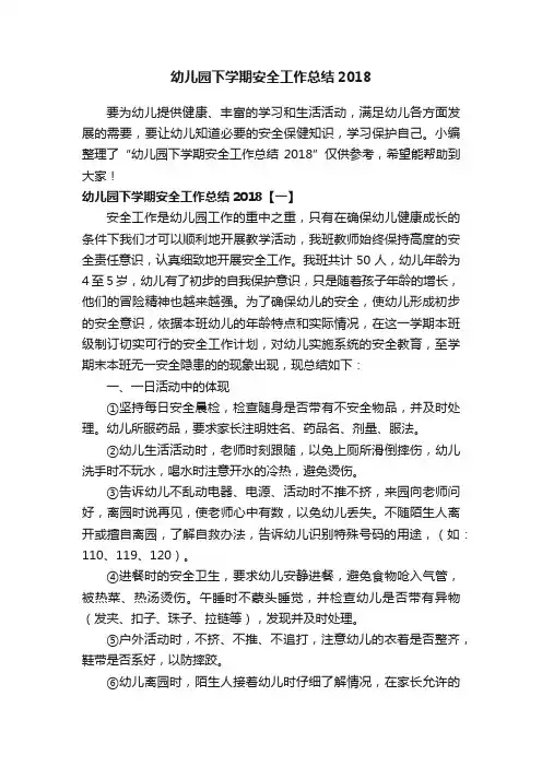 幼儿园下学期安全工作总结2018