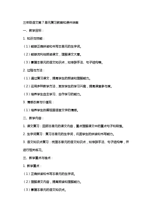 三年级语文第7单元,复习教案和课件 详案