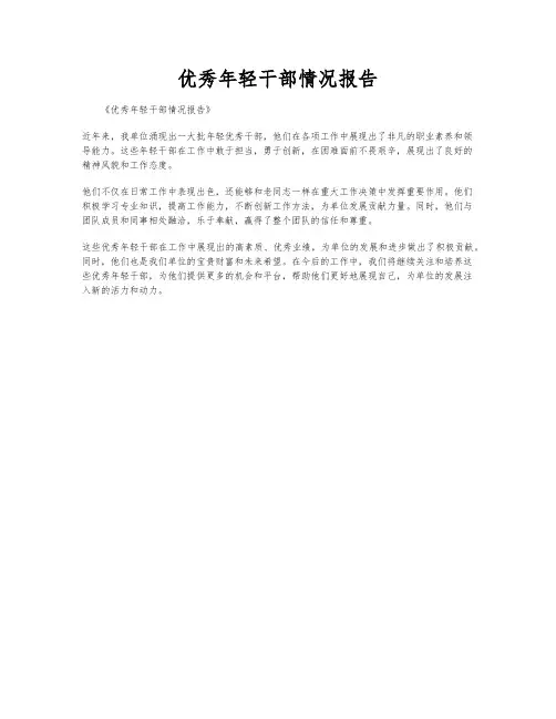 优秀年轻干部情况报告
