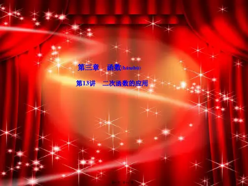 中考数学复习 第3章 函数 第13讲 二次函数的应用课件_1