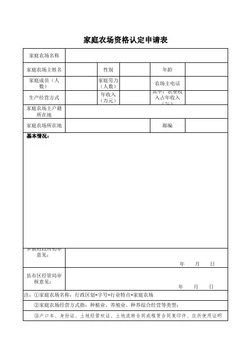 村家庭农场资格认定申请表