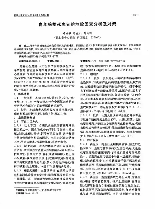 青年脑梗死患者的危险因素分析及对策