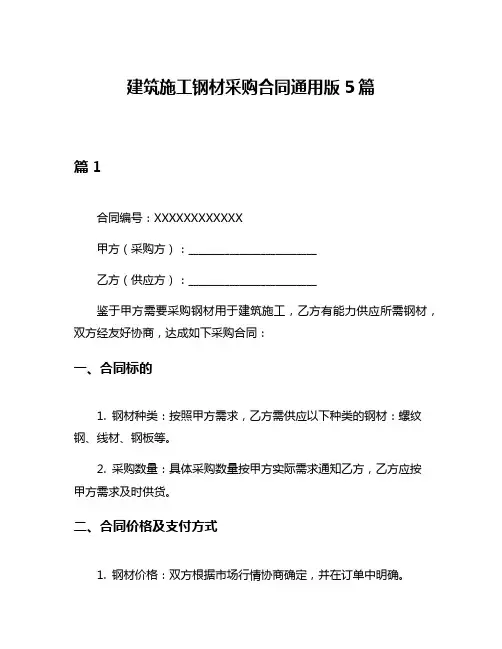 建筑施工钢材采购合同通用版5篇