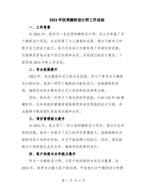 2024年优秀橱柜设计师工作总结