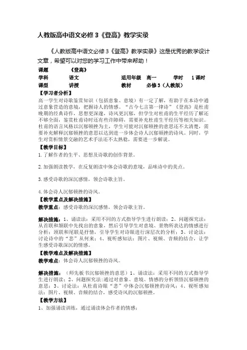 人教版高中语文必修3《登高》教学实录