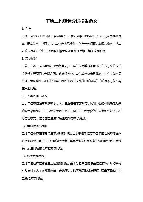 工地二包现状分析报告范文