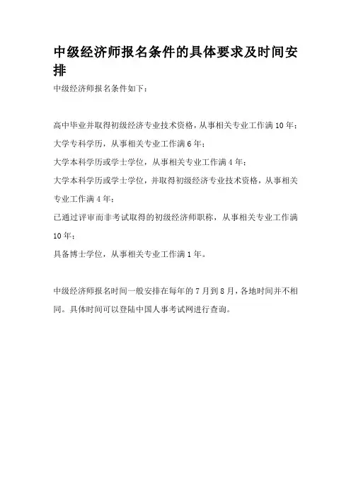 中级经济师报名条件的具体要求及时间安排