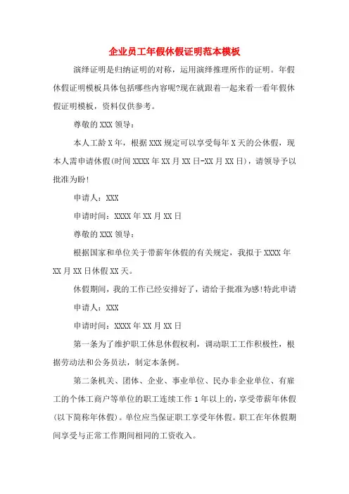 企业员工年假休假证明范本模板