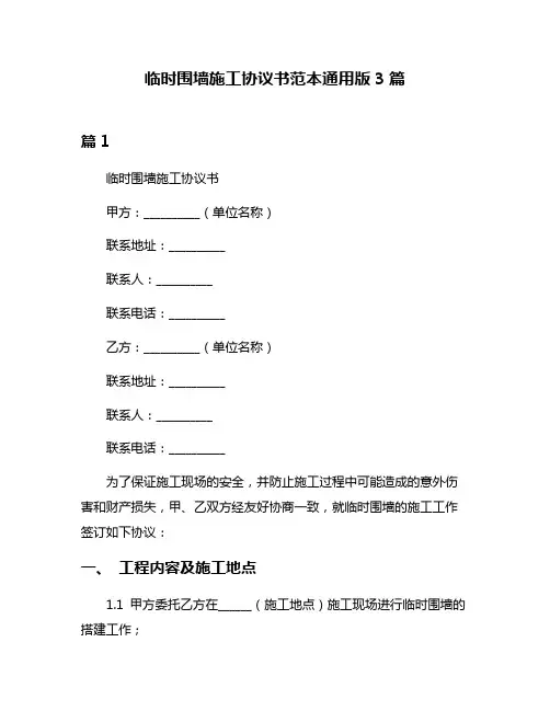 临时围墙施工协议书范本通用版3篇