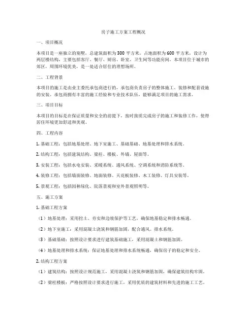 房子施工方案工程概况