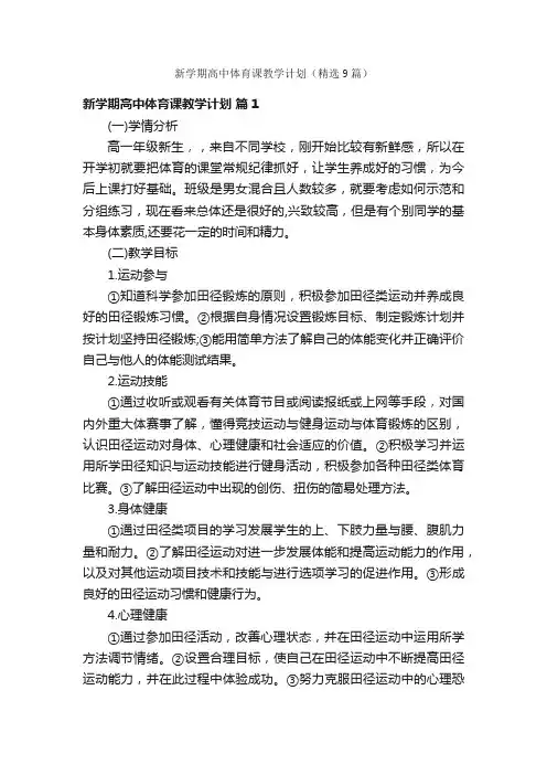 新学期高中体育课教学计划（精选9篇）