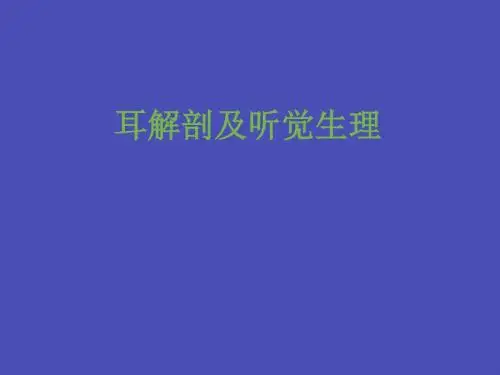 耳解剖及听觉生理课件