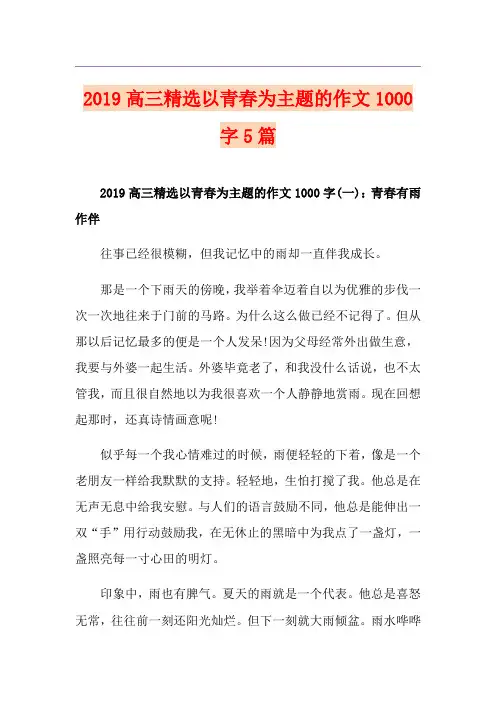 高三精选以青春为主题的作文1000字5篇