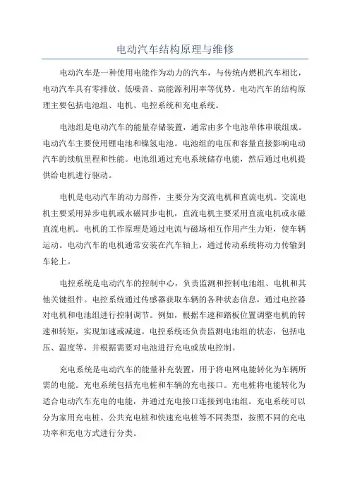 电动汽车结构原理与维修