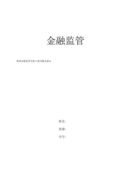 我国金融监管发展主要问题及建议