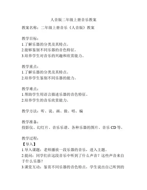 人音版二年级上册音乐教案