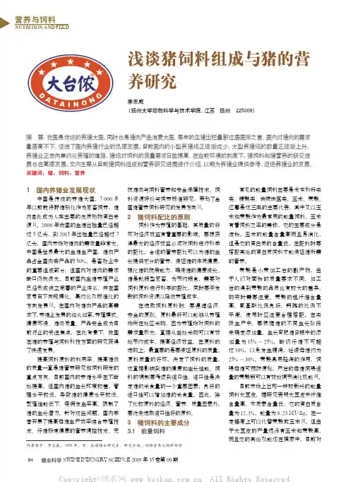浅谈猪饲料组成与猪的营养研究