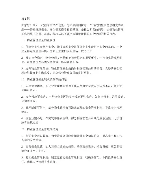物业安全管理的演讲稿(3篇)