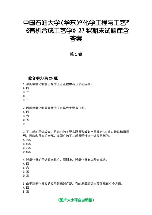 中国石油大学(华东)“化学工程与工艺”《有机合成工艺学》23秋期末试题库含答案