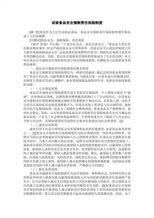 试谈食品安全强制责任保险制度