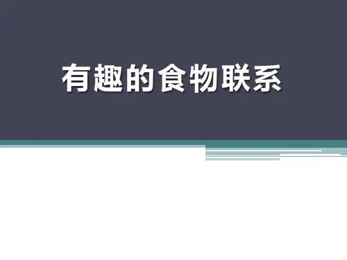人教版六年级科学下册 (有趣的食物联系)生物与环境新课件教育