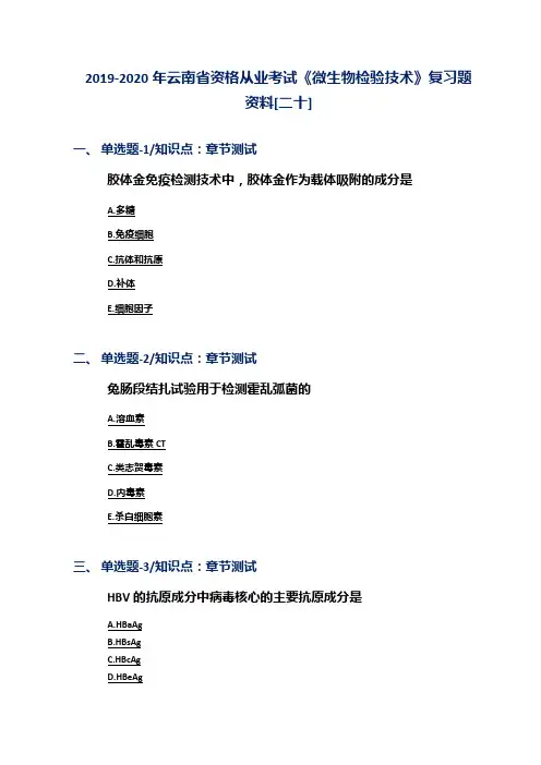 2019-2020年云南省资格从业考试《微生物检验技术》复习题资料[二十]