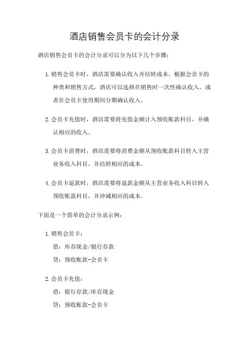 酒店销售会员卡的会计分录
