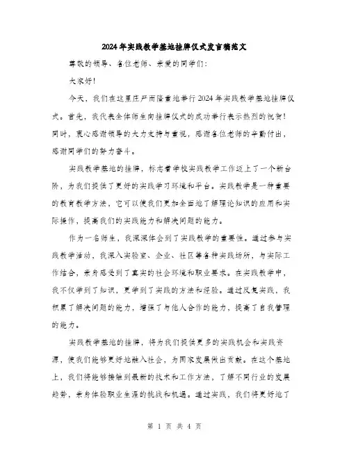 2024年实践教学基地挂牌仪式发言稿范文(二篇)