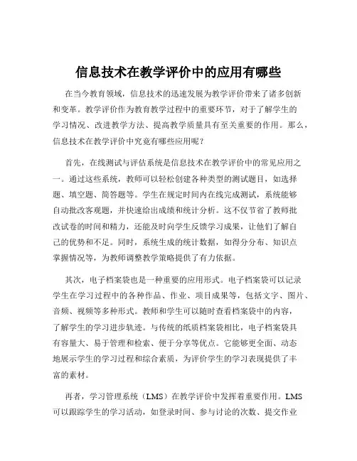 信息技术在教学评价中的应用有哪些