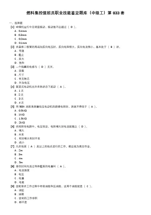 燃料集控值班员职业技能鉴定题库(中级工)第033套