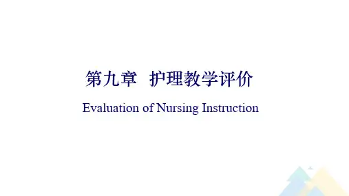 护理教育学-第9章 护理教学评价-2021-1