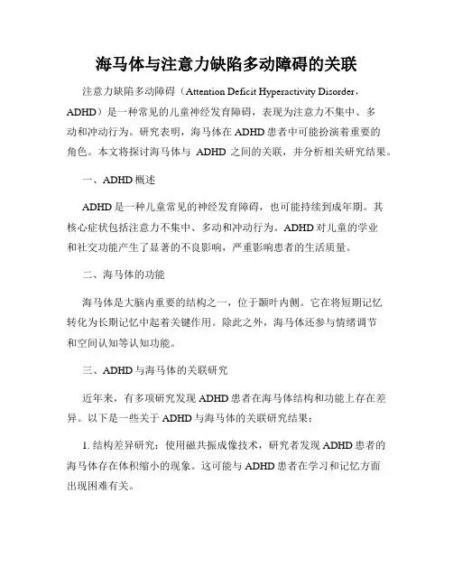 海马体与注意力缺陷多动障碍的关联