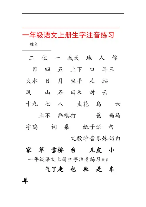 部编版一年级语文上册 识字表生字注音练习全册