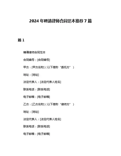 2024年聘请律师合同范本推荐7篇