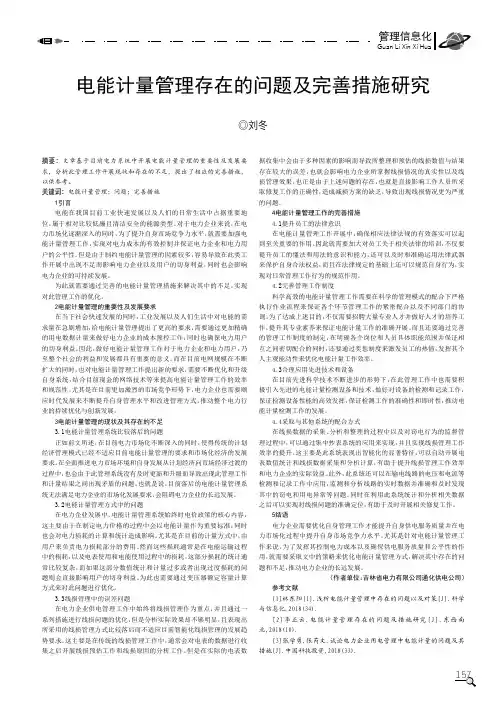 电能计量管理存在的问题及完善措施研究