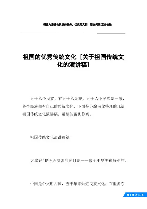 祖国的优秀传统文化 [关于祖国传统文化的演讲稿] 