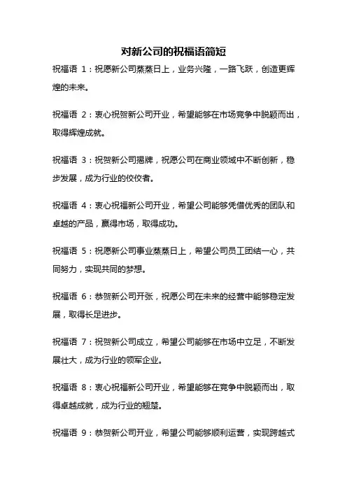 对新公司的祝福语简短