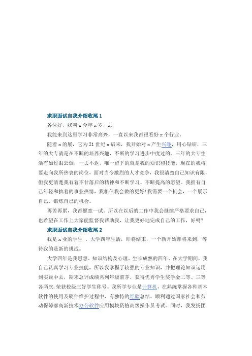 求职面试自我介绍收尾5篇