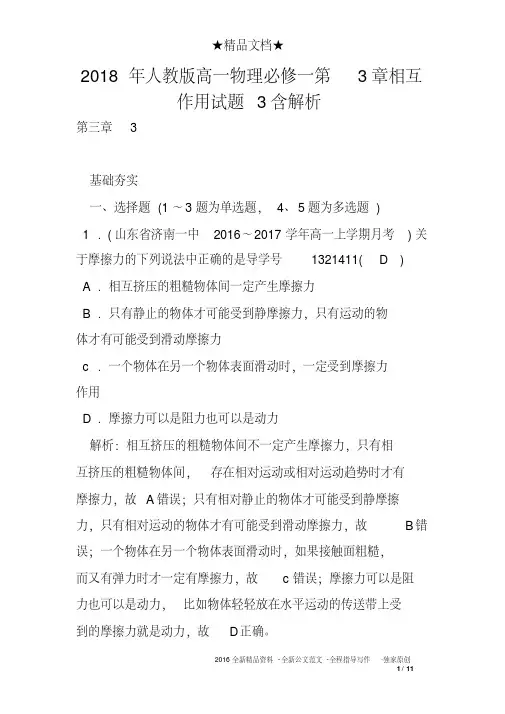 2018年人教版高一物理必修一第3章相互作用试题3含解析