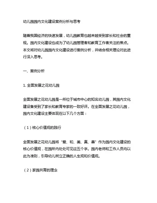 幼儿园园内文化建设案例分析与思考 幼儿园文化建设