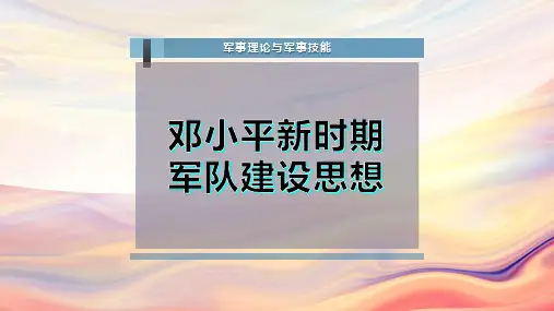邓小平新时期军队建设思想