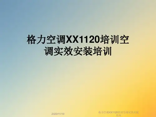 格力空调XX1120培训空调实效安装培训