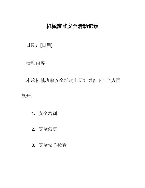 机械班前安全活动记录