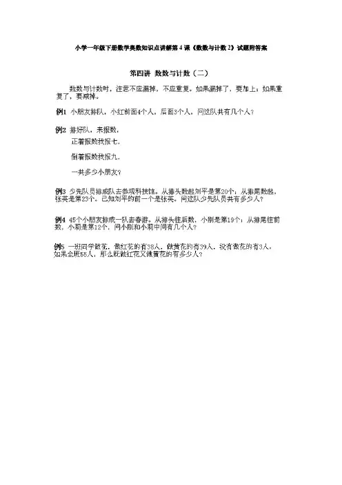 [精编]小学一年级下册数学奥数知识点讲解第4课《数数与计数2》试题附答案