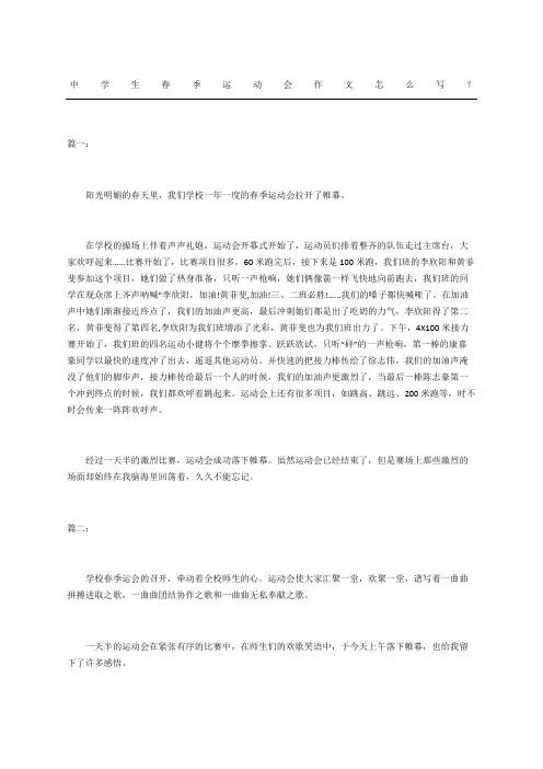中学生春季运动会获奖作文怎么写
