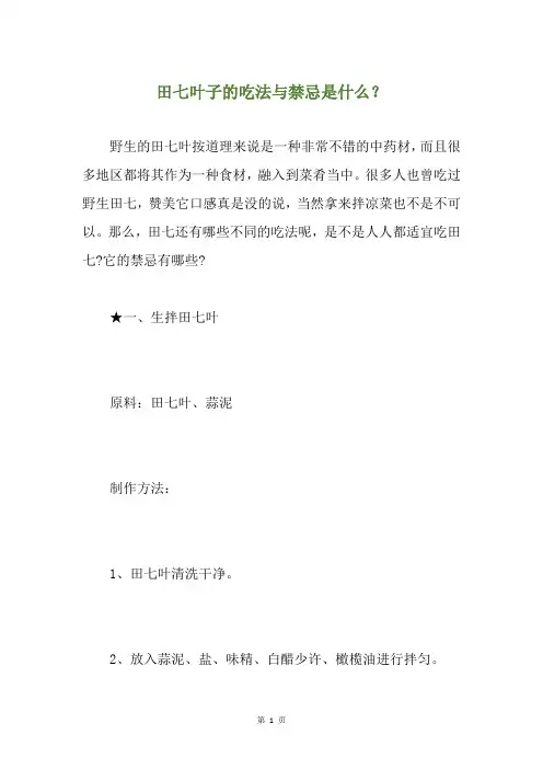 田七叶子的吃法与禁忌是什么？